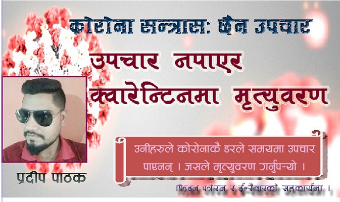 कोरोना सन्त्रासः छैन उपचार, उपचार नपाएर क्वारेन्टीनमा मृत्युवरण