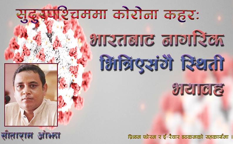 सुदुरपश्चिममा कोरोना कहरः भारतबाट नागरिक भित्रिएसंगै स्थिती भयावह