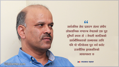 नेपालमा सार्वजनिक प्रसारण सेवाको सपना