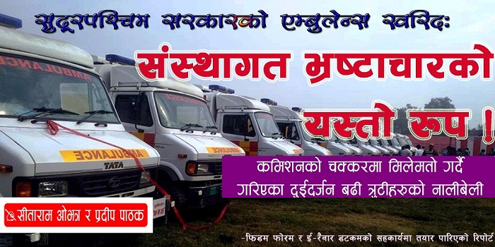 सुदूरपश्चिम सरकारको एम्बुलेन्स खरिद: संस्थागत भ्रष्टाचारको यस्तो रूप !