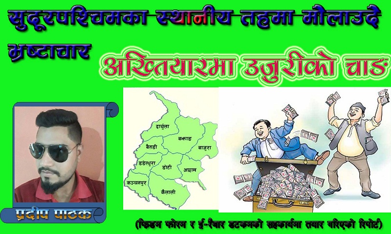 सुदूरपश्चिमका स्थानीय तहमा मौलाउदो भ्रष्टाचारः अख्तियारमा उजुरीका चाङ