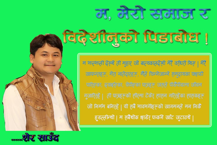 म, मेरो समाज र विदेशीनुको पिडाबोध !