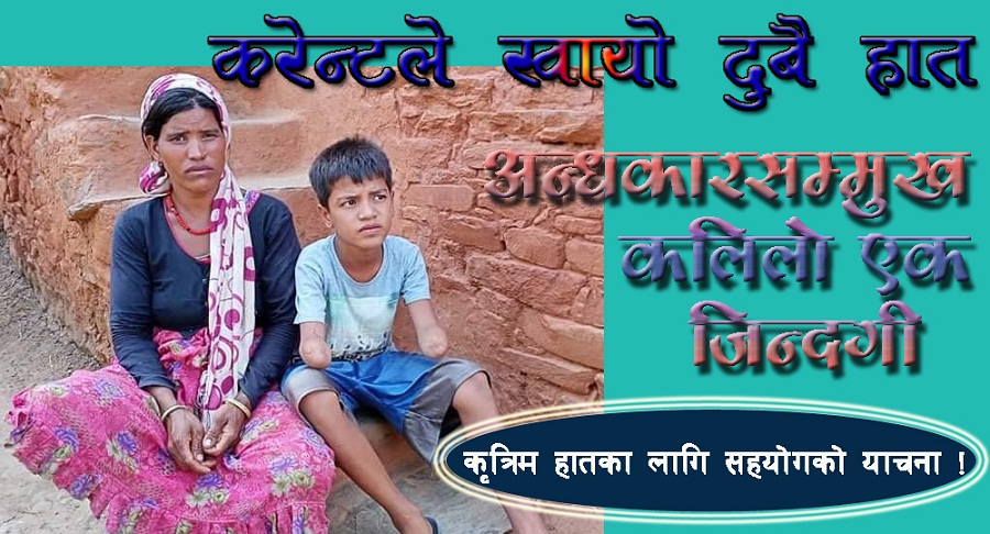 करेन्टले खायो दुबै हात, अन्धकारसम्मुख एक कलिलो जिन्दगी !