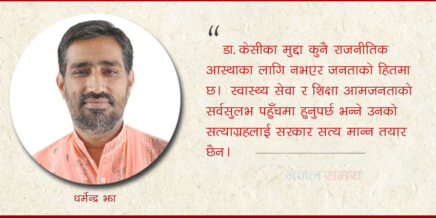 डा. केसीको अनशन, संवाद र सञ्चार