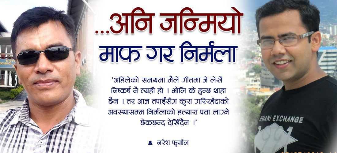 …अनि जन्मियो माफ गर निर्मला