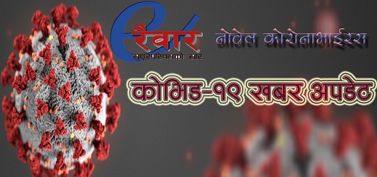 सुदूरपश्चिम प्रदेशमा आज ९७ जना कोरोना संक्रमित थपिए