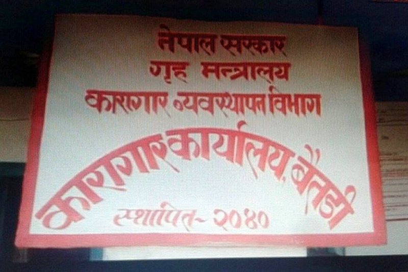 बैतडी कारागारमा क्षमताभन्दा दोब्बर बढी कैदीबन्दी हुँदा जोखिम