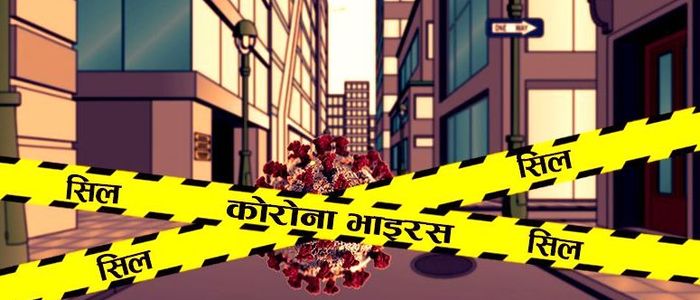 धनगढी उप–महानगरपालिकाका दुई टोल सिल, वडा नम्वर ५ मा मात्रै संक्रमितको संख्या ५६ पुग्यो