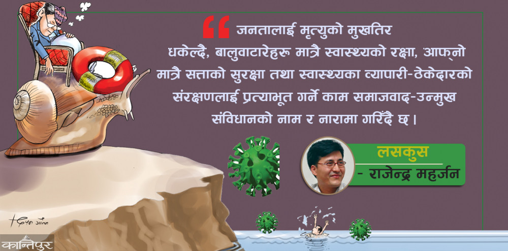 किन चाहियो निकम्मा सरकार ?