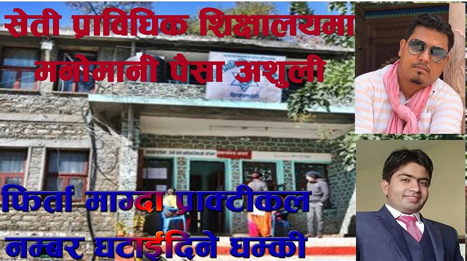 सेती प्राविधिक शिक्षालयमा मनोमानी पैसा अशुली: फिर्ता माग्दा प्राक्टीकल नम्बर घटाईदिने धम्की