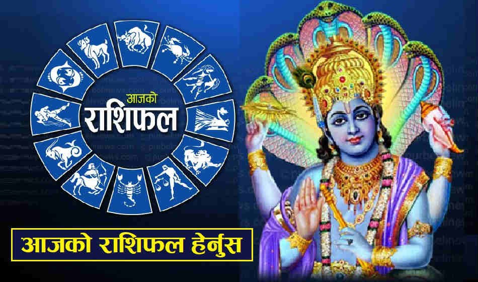 आजको राशिफल : तपाइको राशिफल कस्तो छ ?