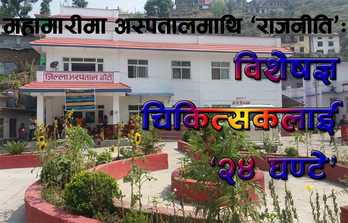 महामारीमा अस्पतालमाथि ‘राजनीति’: विशेषज्ञ चिकित्सकलाई ‘२४ घण्टे’