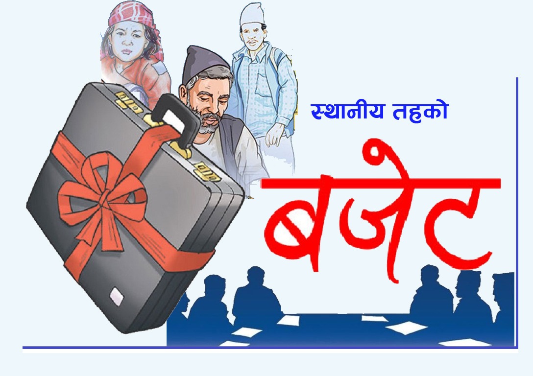 आज सबै स्थानीय तहले बजेट सार्वजनिक गर्दै