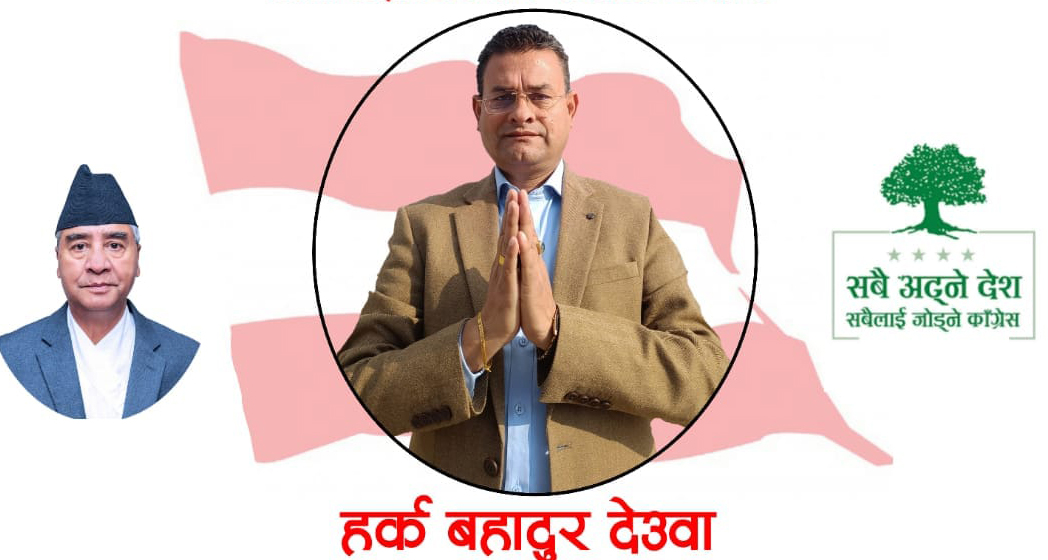 युवा नेता देउवाले कांग्रेसको केन्द्रीय सदस्यमा उम्मेदवारी दिने