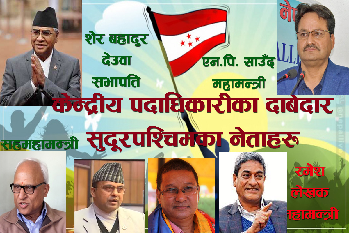 कांग्रेस महाधिवेशनमा सुदूरपश्चिमका सभापतिसहित ६५ जनाभन्दा बढी आकांक्षी