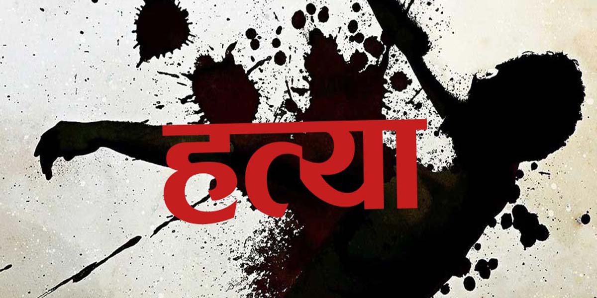 कैलालीको गोदावरीमा श्रीमानले आफ्नै श्रीमतीको गरे हत्या