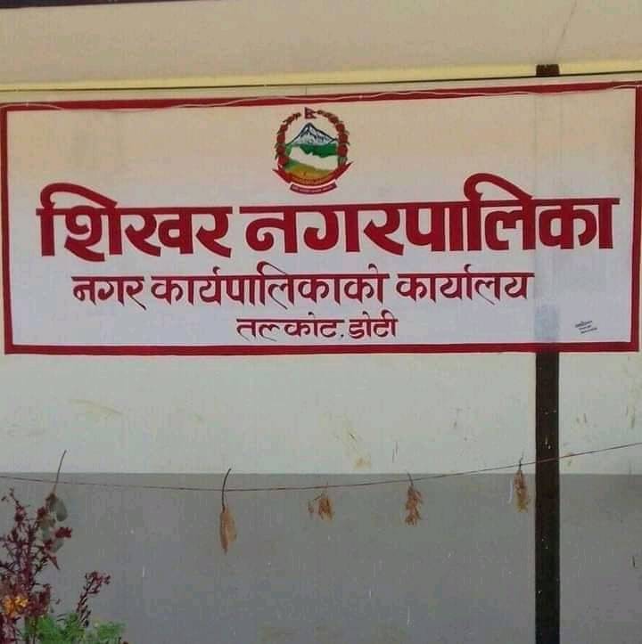 शिखर नगरपालिकाका वालविकास शिक्षक र कर्मचारीको सेवा सुविधा थप