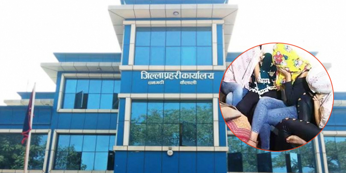 धनगढीमा प्रहरीको छापा : होटल व्यवसायी सहित पाँच युवती पक्राउ