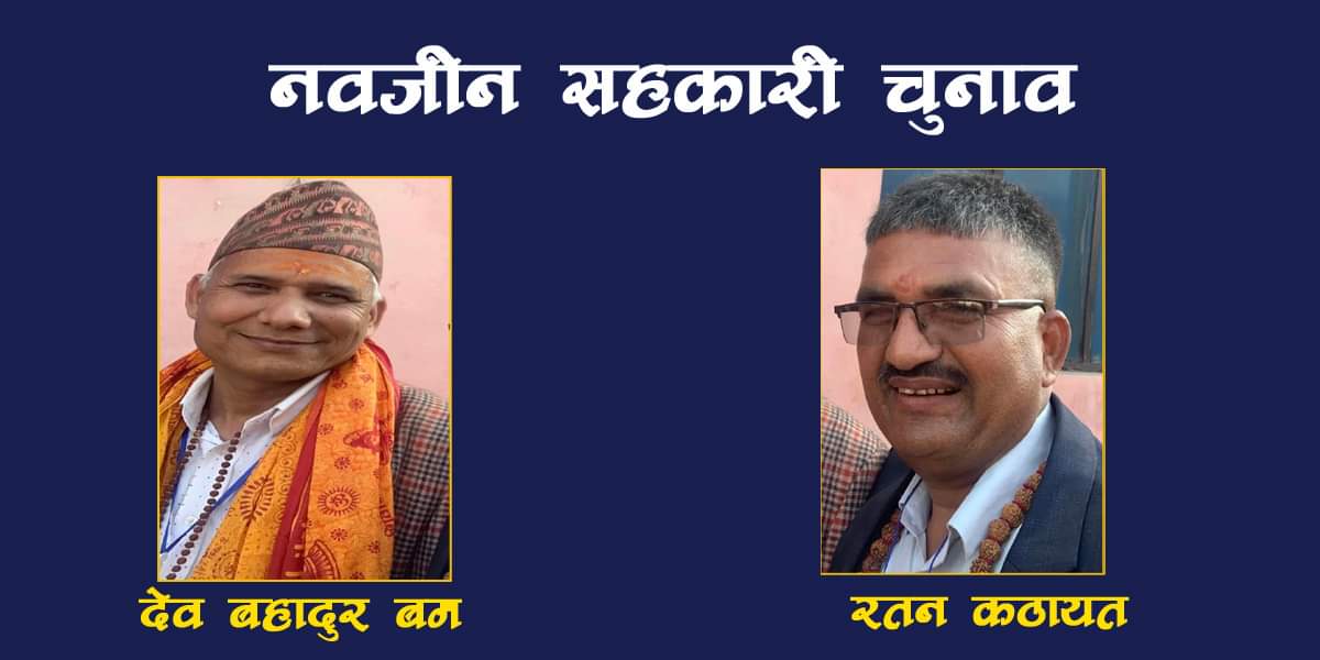 नवजीवन सहकारी संस्थाको मतगणना जारी : अहिले सम्मको मतगणनामा बमले लिए अग्रता