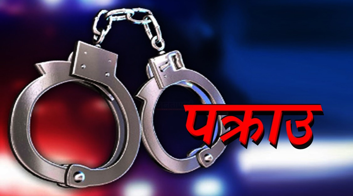 प्रहरी सहायक हवल्दारसहित २ जना लागुऔषध ओसारपसारमा संलग्न रहेको आरोपमा पक्राउ