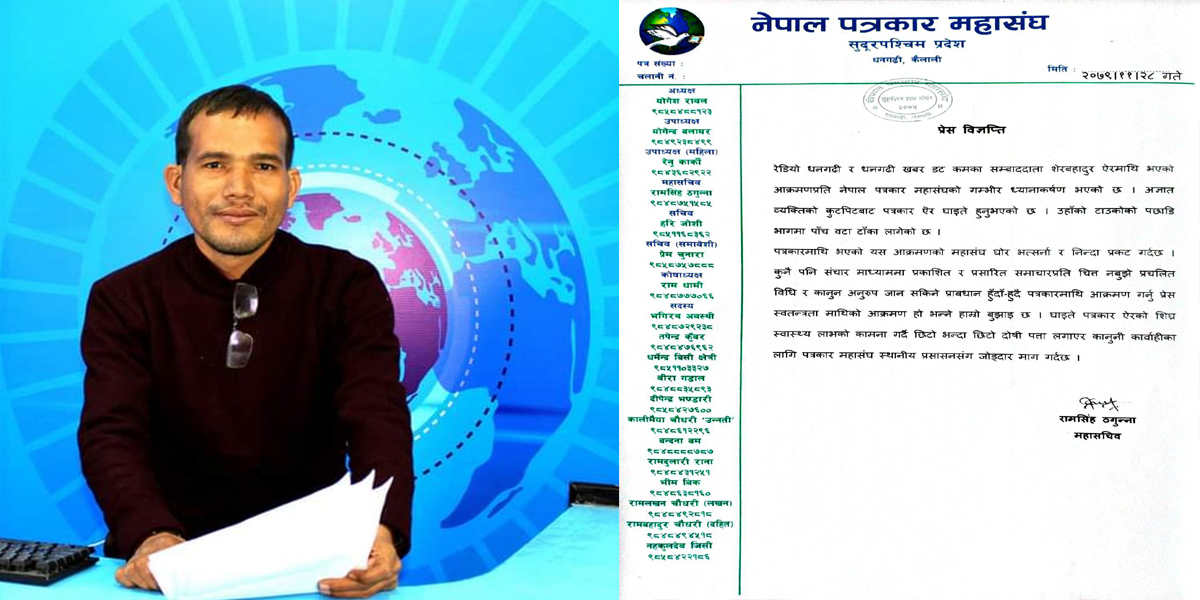 पत्रकार ऐरमाथि भएको कुटपिट घट्ना प्रति महासंघले गर्यो घोर भर्त्सना