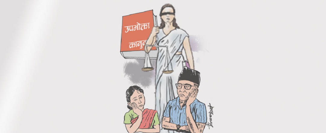 अन्तर्राष्ट्रिय उपभोक्ता अधिकार दिवस : क्षतिपूर्ति पाउनै कठिन