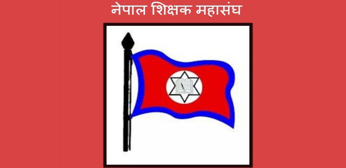 शिक्षा मन्त्रालयले आह्वान गरेको वार्तामा शिक्षक महासंघ नजाने, वार्ता सरकार प्रमुखसँग गर्ने