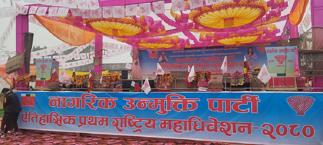 नागरिक उन्मुक्ति पार्टीको पहिलो अधिवेशन टीकापुरमा सुरु हुँदै