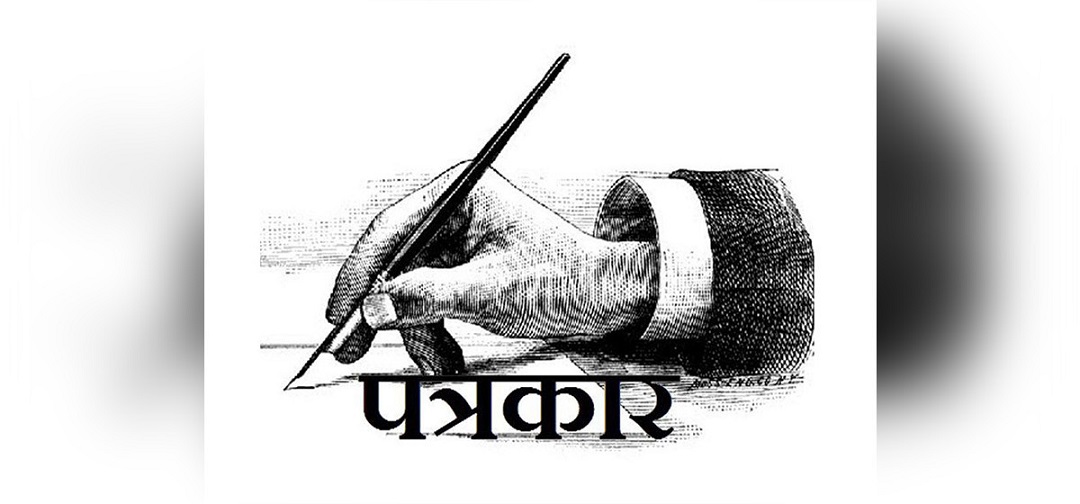 ‘आचार संहिता उल्लंघन गरे पत्रकारको परिचयपत्र एक वर्ष निलम्बन’