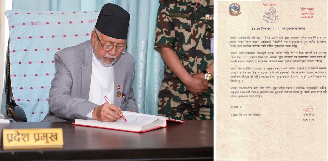इद पर्वले राष्ट्रिय एकता र सामाजिक सद्भाव बढाउनेमा प्रदेश प्रमुख मियाँको विश्वास व्यक्त
