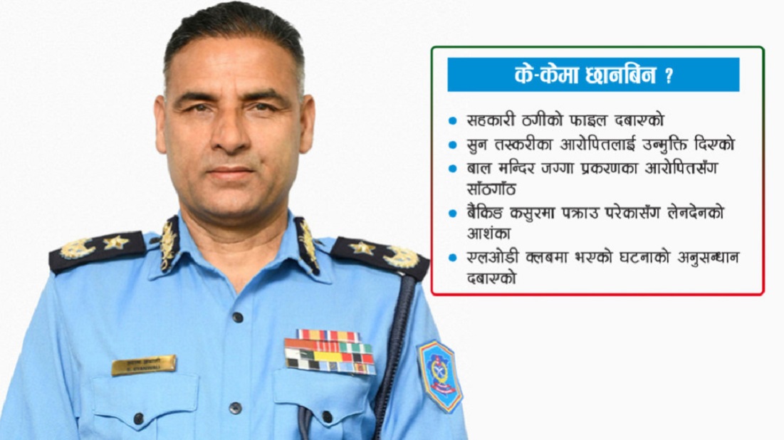 सहकारी ठगीको फाइल दबाउने, सुन तस्करलाई जोगाउने एआईजी ज्ञवाली सीआईबीबाट हटाइए