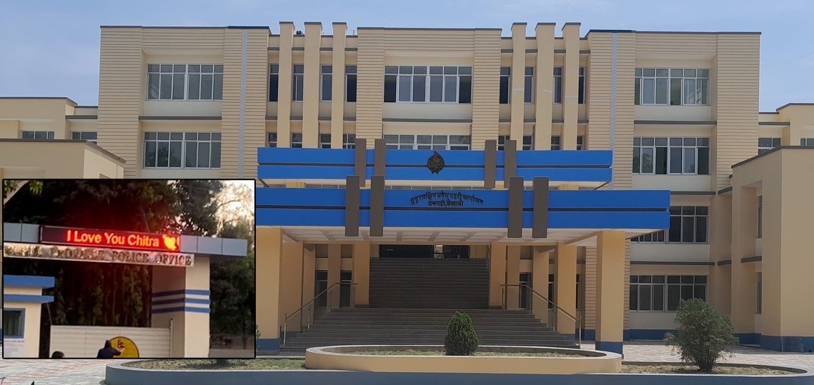 सुदूरपश्चिम प्रहरीको गेटमा डिजिटल बोर्ड ‘ह्याक’ गरेर प्रेम प्रस्ताव ! लेखियो ‘आइ लभ यु चित्रा’ ?