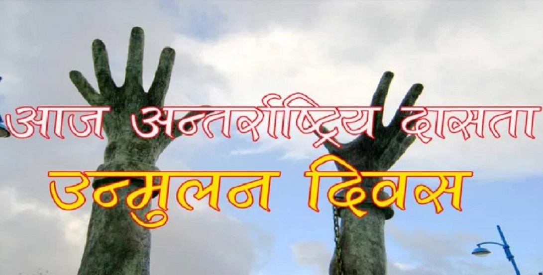 दासताविरुद्धको अन्तर्राष्ट्रिय दिवस आज