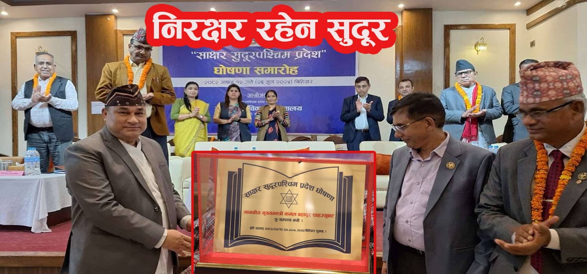 ‘साक्षर सुदूरपश्चिम प्रदेश’ घोषणा