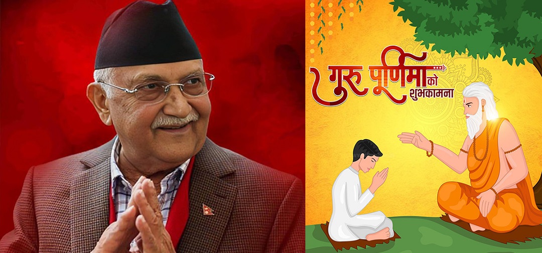गुरु पूर्णिमाको पवित्र दिन हामी सबैको अन्तरतमसम्म उज्यालो फैलियोस् : प्रधानमन्त्री ओली