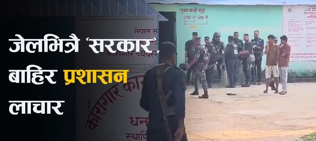 कैलाली कारागार घटना : कैदीले गुहार मागे, प्रशासनले ‘रगत’ दियो !