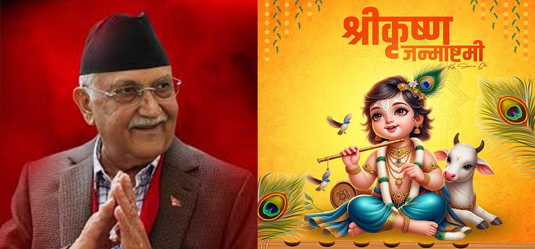 श्रीकृष्णको शिक्षाले सबैको जीवनलाई आलोकित बनाओस् : प्रधानमन्त्री ओली