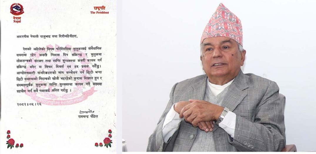 राजनीतिक दल र सरोकारवालाले खोजी गरेसँगै राष्ट्रपति पौडेलले जारी गरे विज्ञप्ति