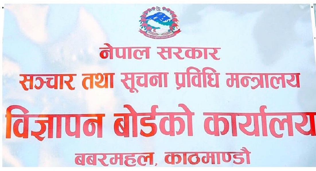 विज्ञापन बोर्डको अनुमतिविना विज्ञापन प्रसारण गर्न नपाइने