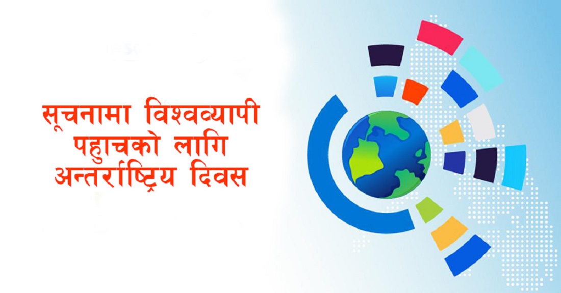 सूचनाको हक कार्यान्वयनमा अझै चुनौती, ग्रामीण र सीमान्तकृत समुदायसम्म पहुँच कमजोर